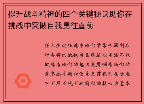 提升战斗精神的四个关键秘诀助你在挑战中突破自我勇往直前