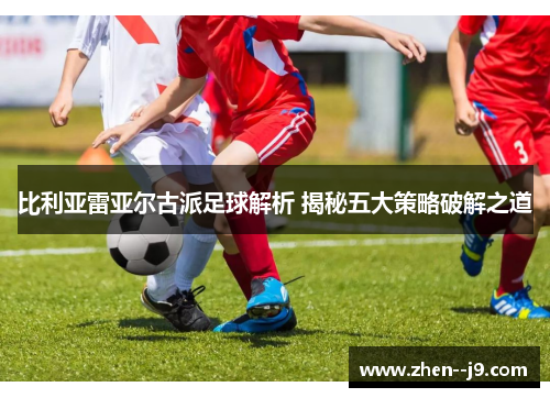 比利亚雷亚尔古派足球解析 揭秘五大策略破解之道