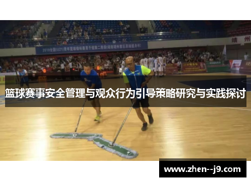 篮球赛事安全管理与观众行为引导策略研究与实践探讨