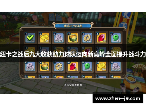 纽卡之战后九大收获助力球队迈向新高峰全面提升战斗力