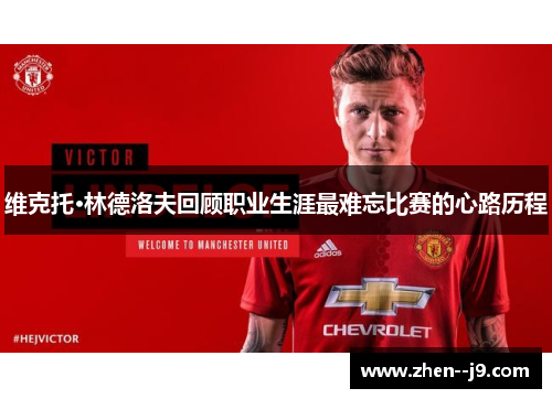 维克托·林德洛夫回顾职业生涯最难忘比赛的心路历程