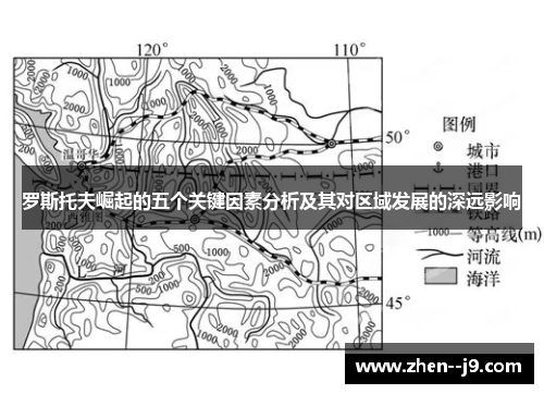 罗斯托夫崛起的五个关键因素分析及其对区域发展的深远影响