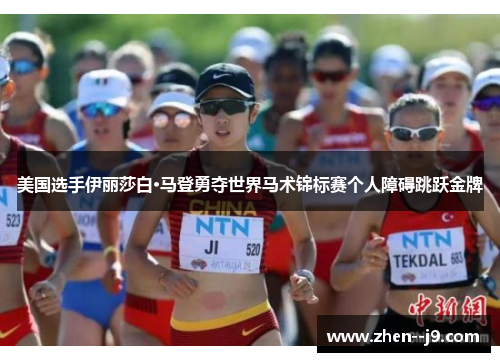 美国选手伊丽莎白·马登勇夺世界马术锦标赛个人障碍跳跃金牌