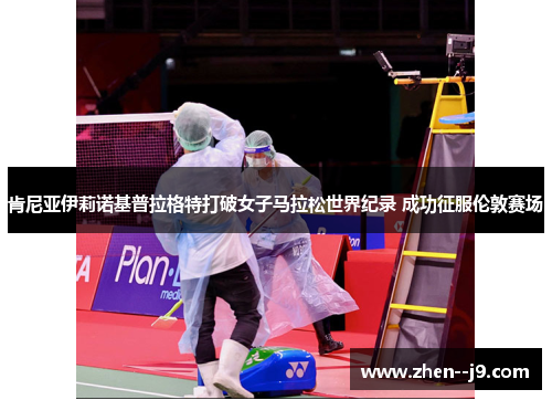 肯尼亚伊莉诺基普拉格特打破女子马拉松世界纪录 成功征服伦敦赛场