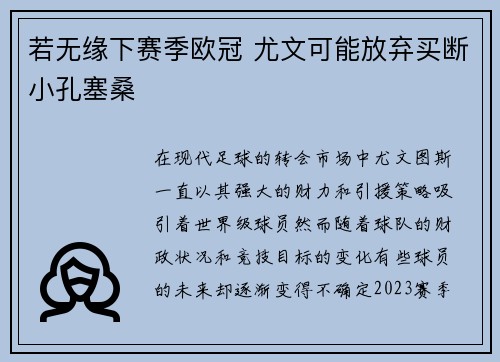 若无缘下赛季欧冠 尤文可能放弃买断小孔塞桑