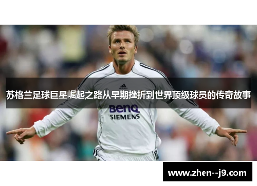 苏格兰足球巨星崛起之路从早期挫折到世界顶级球员的传奇故事