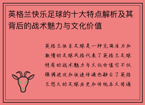 英格兰快乐足球的十大特点解析及其背后的战术魅力与文化价值
