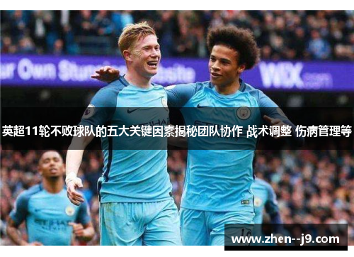 英超11轮不败球队的五大关键因素揭秘团队协作 战术调整 伤病管理等