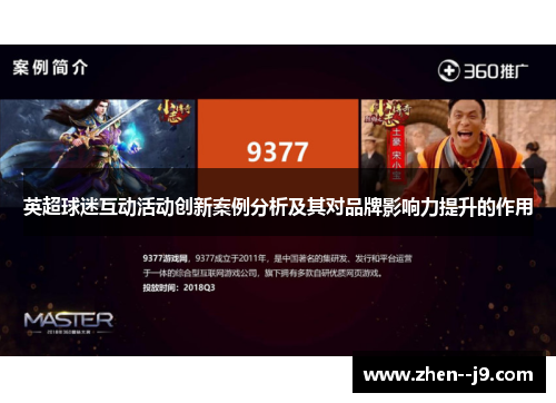 英超球迷互动活动创新案例分析及其对品牌影响力提升的作用