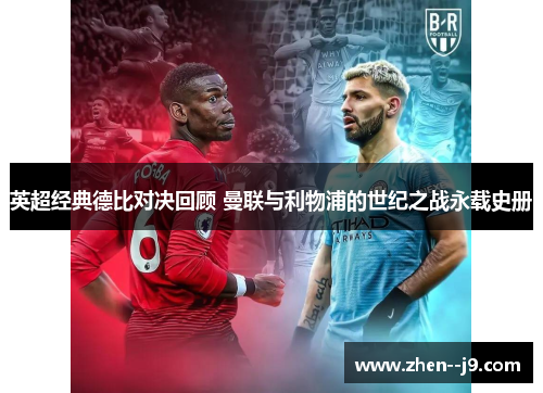 英超经典德比对决回顾 曼联与利物浦的世纪之战永载史册