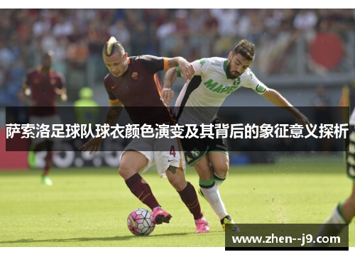萨索洛足球队球衣颜色演变及其背后的象征意义探析