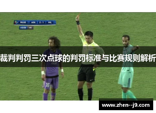 裁判判罚三次点球的判罚标准与比赛规则解析