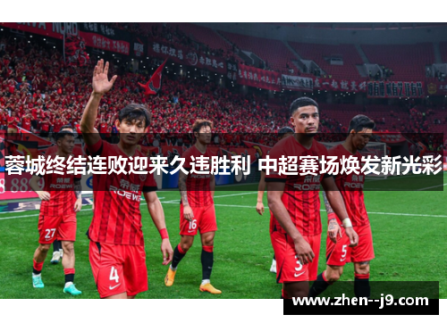 蓉城终结连败迎来久违胜利 中超赛场焕发新光彩