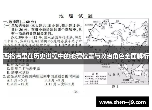 西格诺里在历史进程中的地理位置与政治角色全面解析