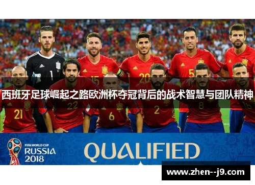 西班牙足球崛起之路欧洲杯夺冠背后的战术智慧与团队精神