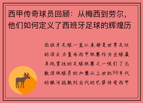 西甲传奇球员回顾：从梅西到劳尔，他们如何定义了西班牙足球的辉煌历史