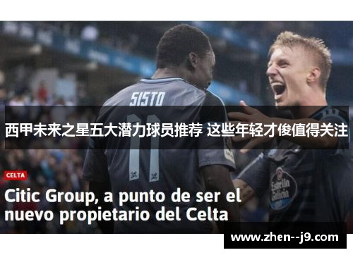 西甲未来之星五大潜力球员推荐 这些年轻才俊值得关注