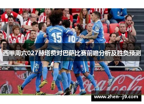 西甲周六027赫塔费对巴萨比赛前瞻分析及胜负预测