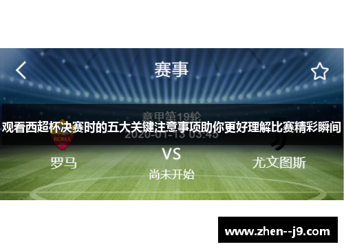 观看西超杯决赛时的五大关键注意事项助你更好理解比赛精彩瞬间