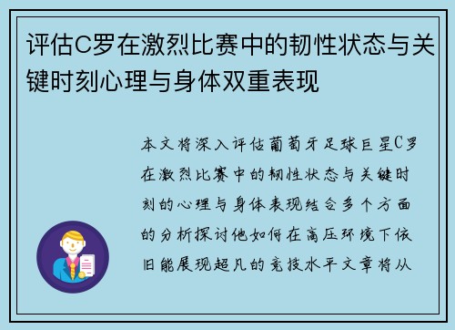 评估C罗在激烈比赛中的韧性状态与关键时刻心理与身体双重表现