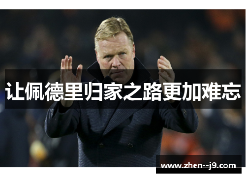 让佩德里归家之路更加难忘