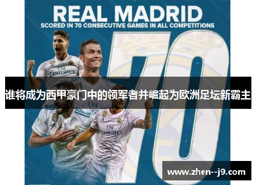 谁将成为西甲豪门中的领军者并崛起为欧洲足坛新霸主