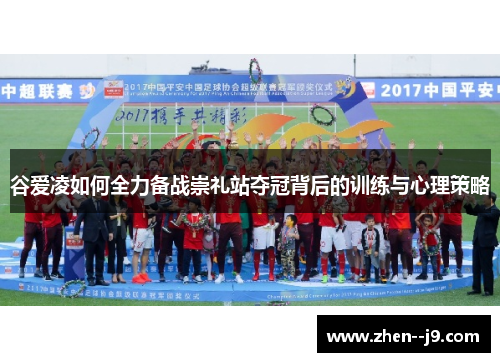 谷爱凌如何全力备战崇礼站夺冠背后的训练与心理策略