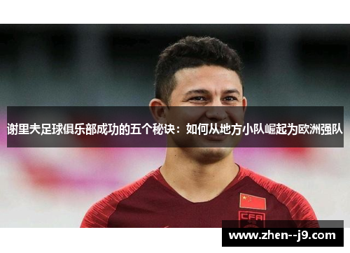 谢里夫足球俱乐部成功的五个秘诀：如何从地方小队崛起为欧洲强队