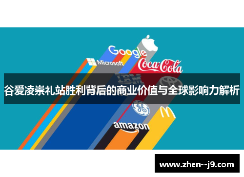 谷爱凌崇礼站胜利背后的商业价值与全球影响力解析