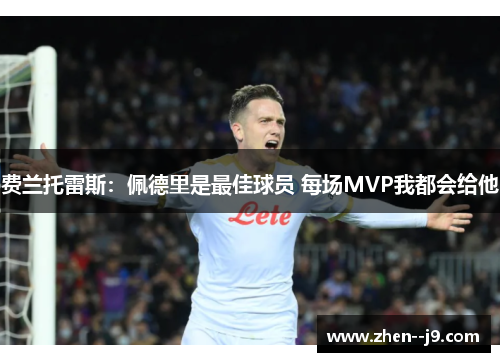 费兰托雷斯:佩德里是最佳球员 每场MVP我都会给他 费兰托雷斯:佩德里是最佳球员 每场MVP我都会给他