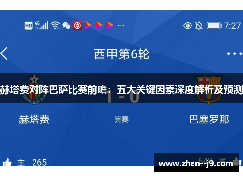 赫塔费对阵巴萨比赛前瞻：五大关键因素深度解析及预测