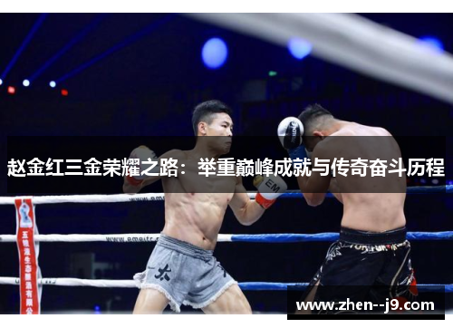 赵金红三金荣耀之路：举重巅峰成就与传奇奋斗历程