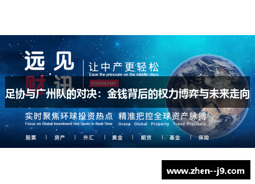 足协与广州队的对决:金钱背后的权力博弈与未来走向 足协与广州队的对决:金钱背后的权力博弈与未来走向