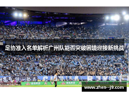 足协准入名单解析广州队能否突破困境迎接新挑战
