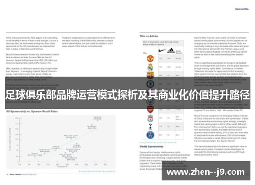 足球俱乐部品牌运营模式探析及其商业化价值提升路径