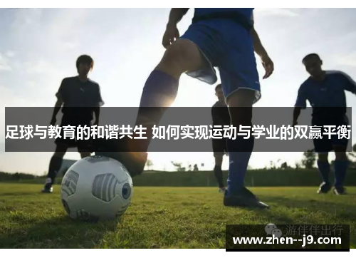 足球与教育的和谐共生 如何实现运动与学业的双赢平衡