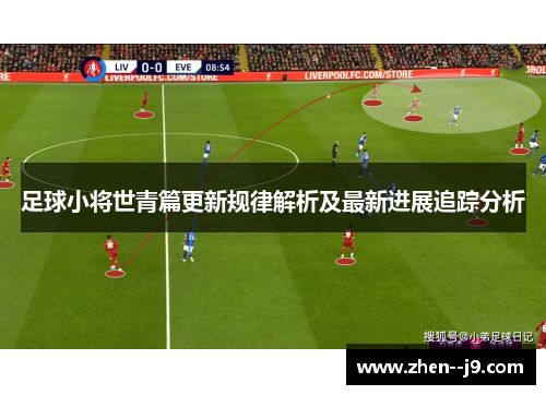 足球小将世青篇更新规律解析及最新进展追踪分析