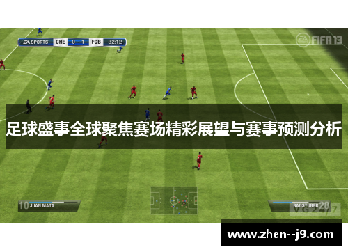 足球盛事全球聚焦赛场精彩展望与赛事预测分析