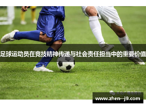 足球运动员在竞技精神传递与社会责任担当中的重要价值
