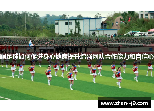 踢足球如何促进身心健康提升增强团队合作能力和自信心