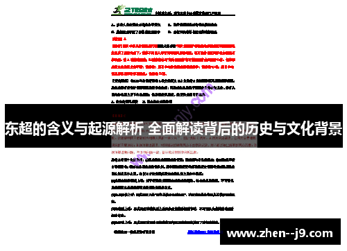 东超的含义与起源解析 全面解读背后的历史与文化背景