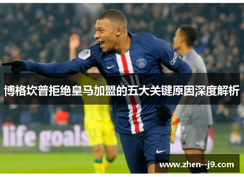 博格坎普拒绝皇马加盟的五大关键原因深度解析