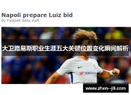 大卫路易斯职业生涯五大关键位置变化瞬间解析