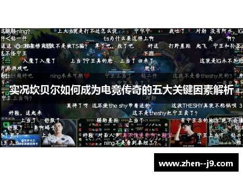 实况坎贝尔如何成为电竞传奇的五大关键因素解析