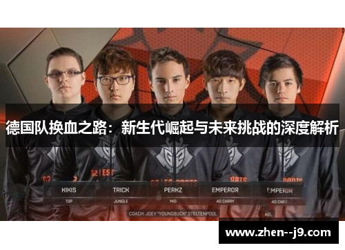 德国队换血之路：新生代崛起与未来挑战的深度解析