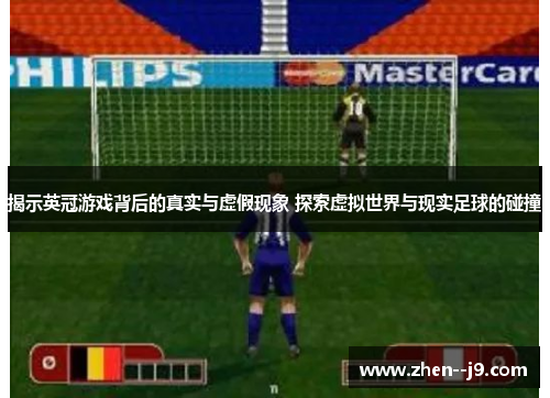 揭示英冠游戏背后的真实与虚假现象 探索虚拟世界与现实足球的碰撞