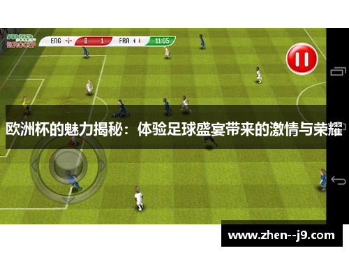 欧洲杯的魅力揭秘:体验足球盛宴带来的激情与荣耀 欧洲杯的魅力揭秘:体验足球盛宴带来的激情与荣耀