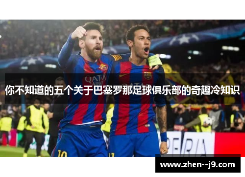 你不知道的五个关于巴塞罗那足球俱乐部的奇趣冷知识