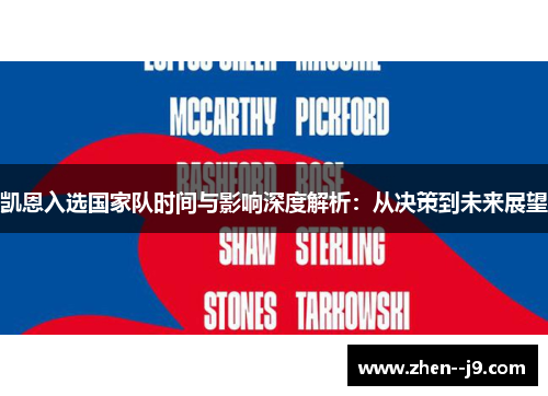 凯恩入选国家队时间与影响深度解析：从决策到未来展望