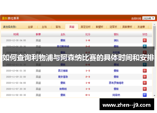 如何查询利物浦与阿森纳比赛的具体时间和安排
